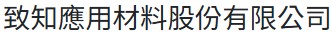 致知應用材料